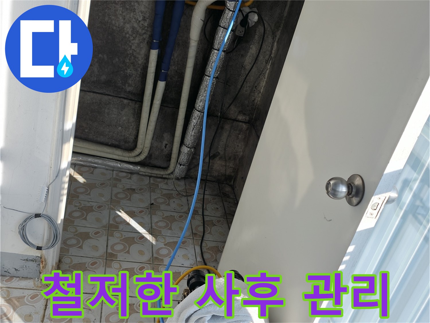 철저한 사후 관리 - 시공 후에도 철저한 사후 관리를 약속드립니다.