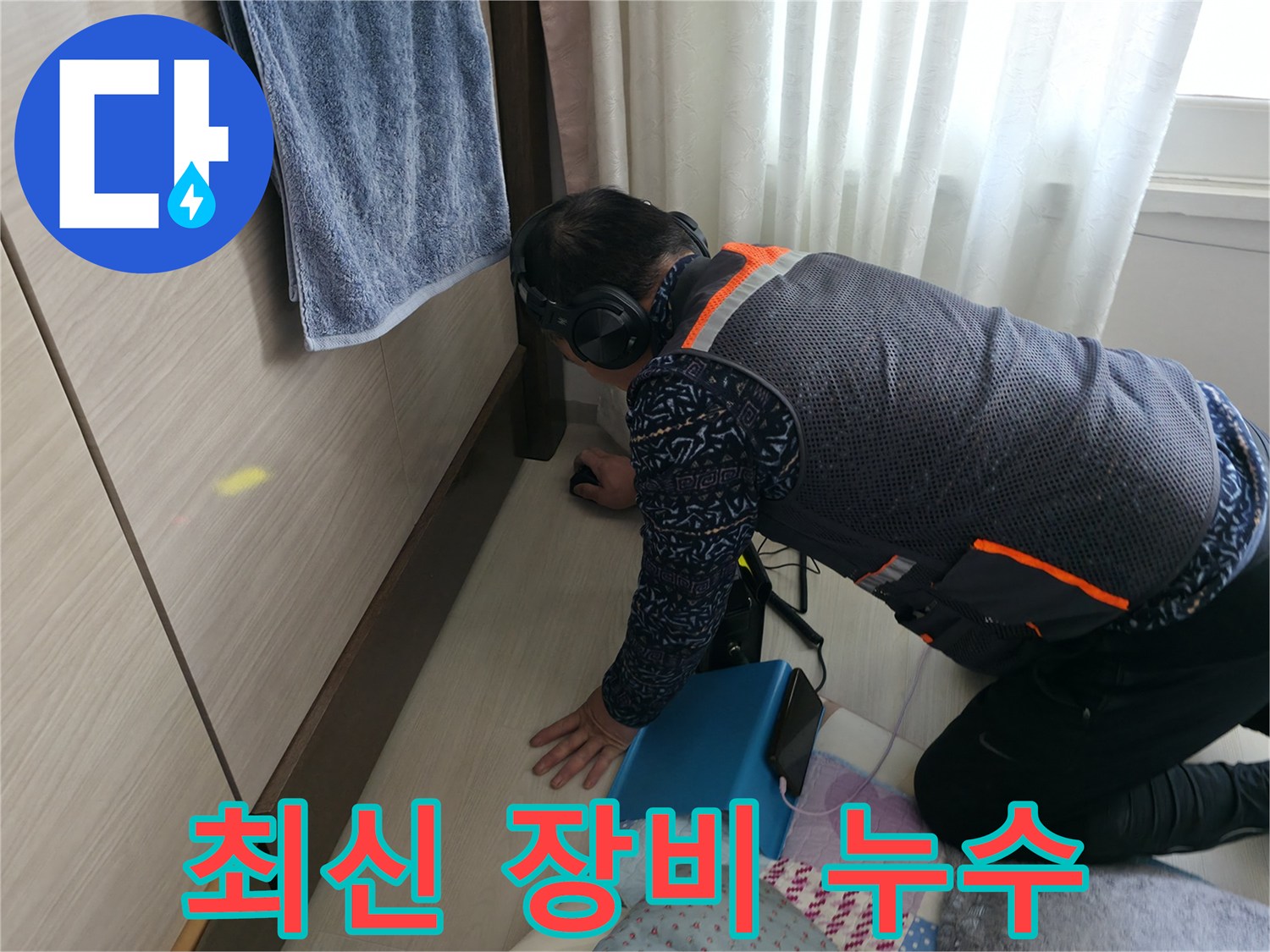 최신 누수 탐지 장비를 사용하는 - 전문가의 모습