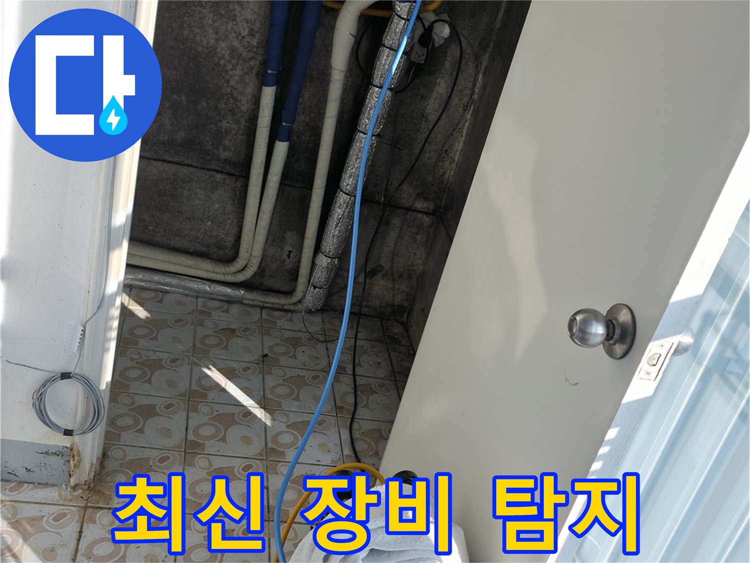 최신 장비 - 첨단 누수 탐지 장비로 숨은 누수까지 정확하게 찾아냅니다.