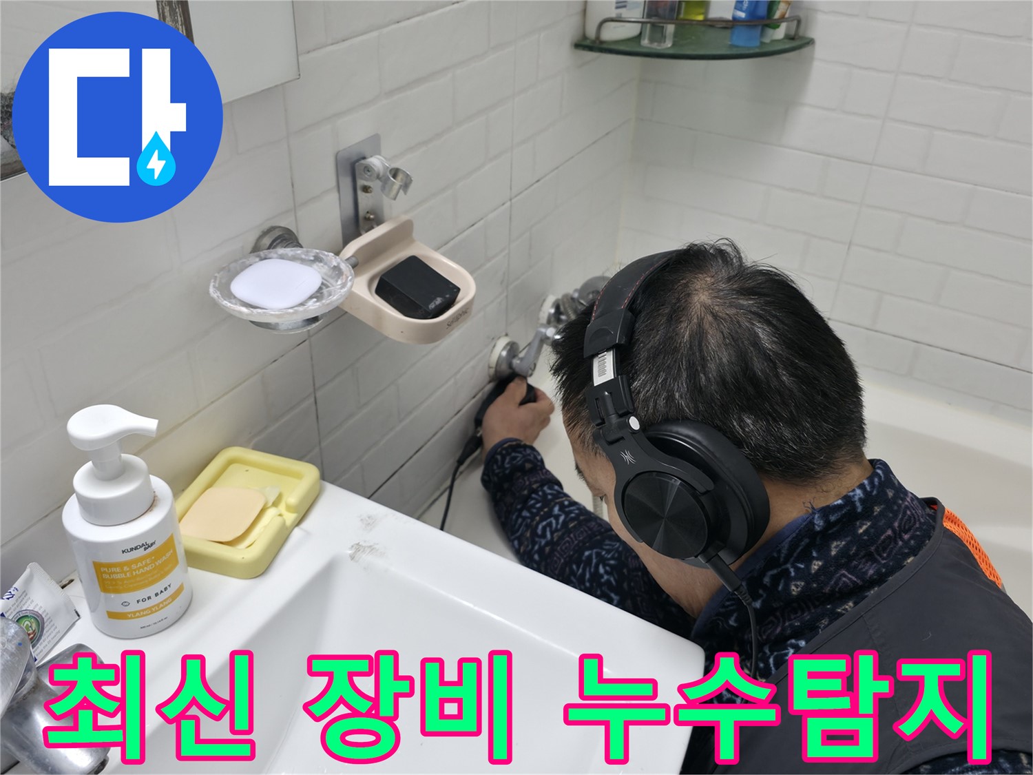 최신 장비로 누수 탐지 - 빠르고 정확하게 누수 위치를 파악합니다.