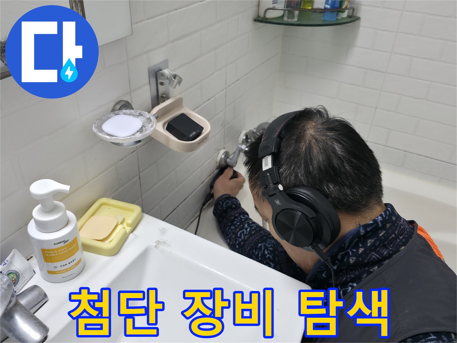 최첨단 장비로 누수 지점 탐색 - 과학적인 누수 해결 시스템