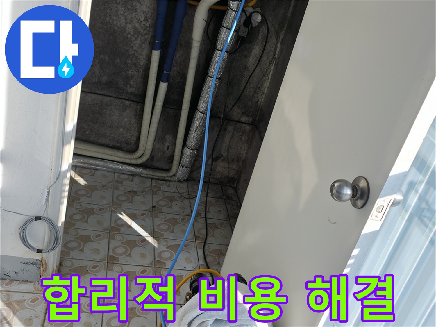 합리적인 비용 - 정확한 진단으로 불필요한 공사를 줄여 합리적인 가격으로 누수를 해결합니다.