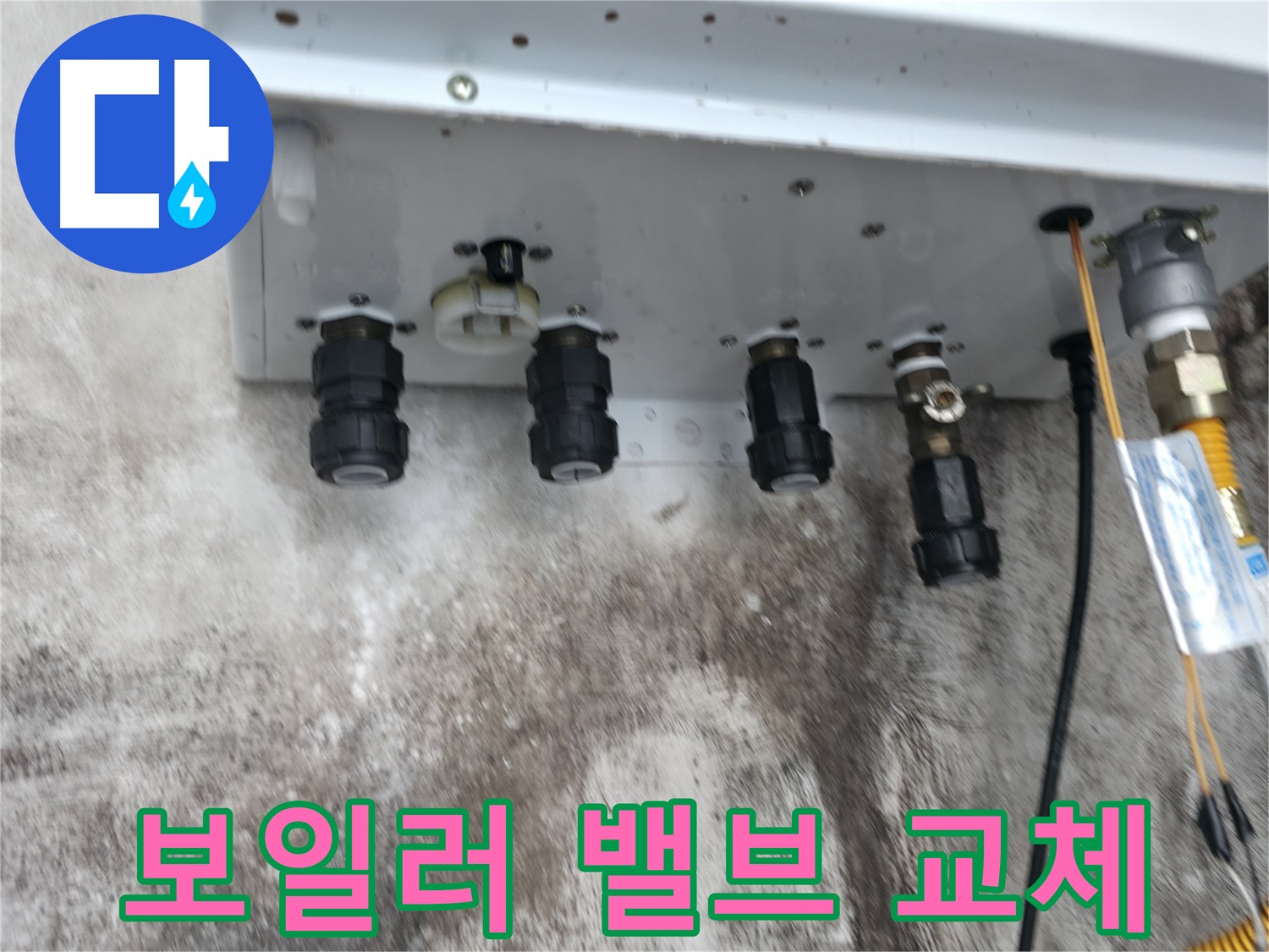 홍제동 누수 해결 - 보일러 밸브 교체로 누수 걱정 없이 안심하고 생활하세요!