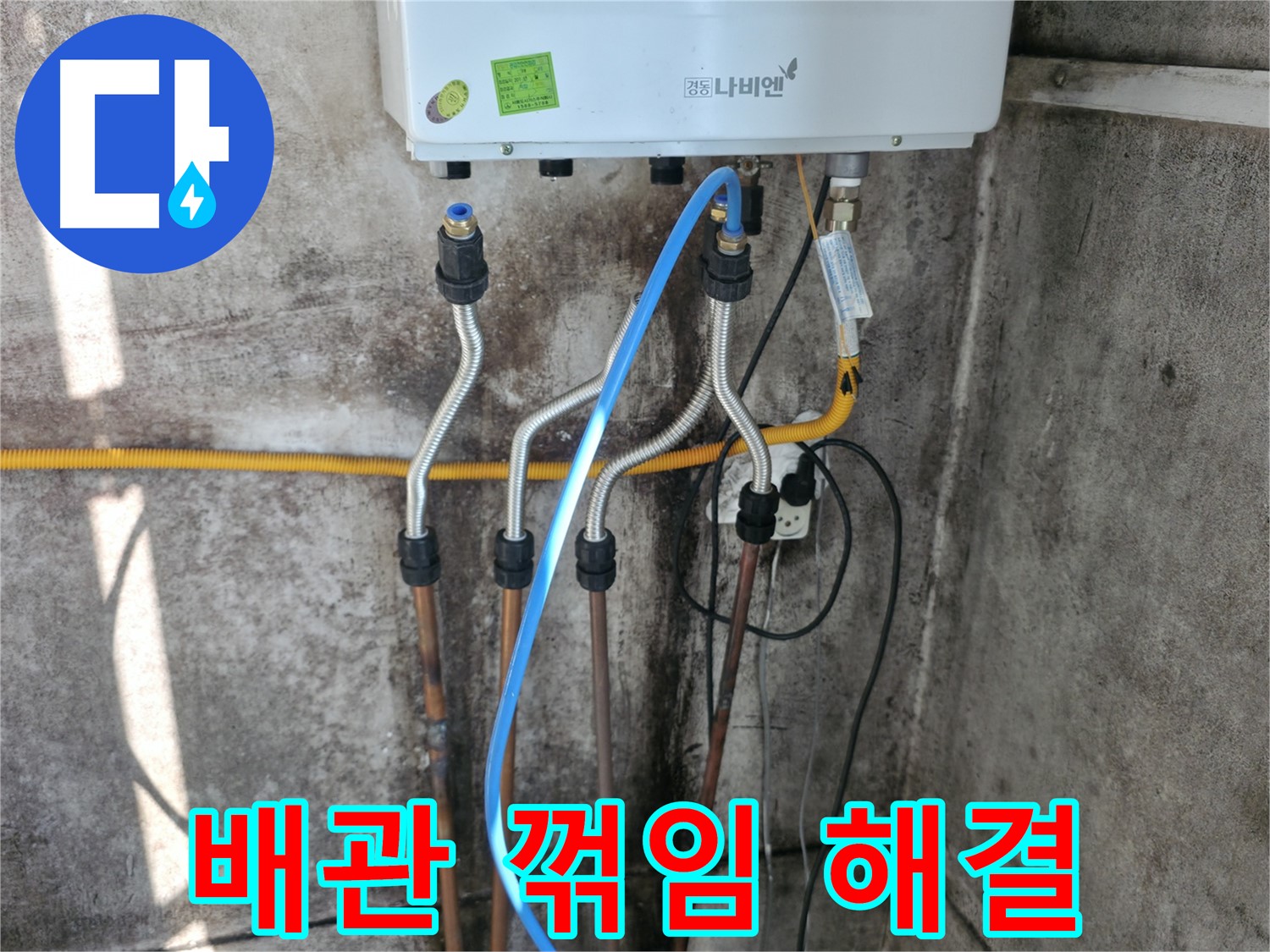 홍제동 보일러 - 배관 꺾임으로 인한 누수 해결 완료