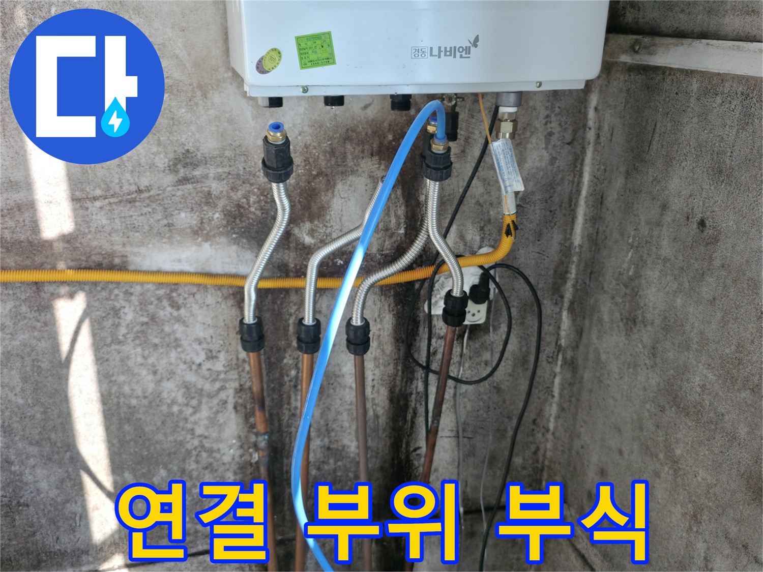 홍제동 보일러 - 배관 연결 부위 부식으로 인한 신속 교체