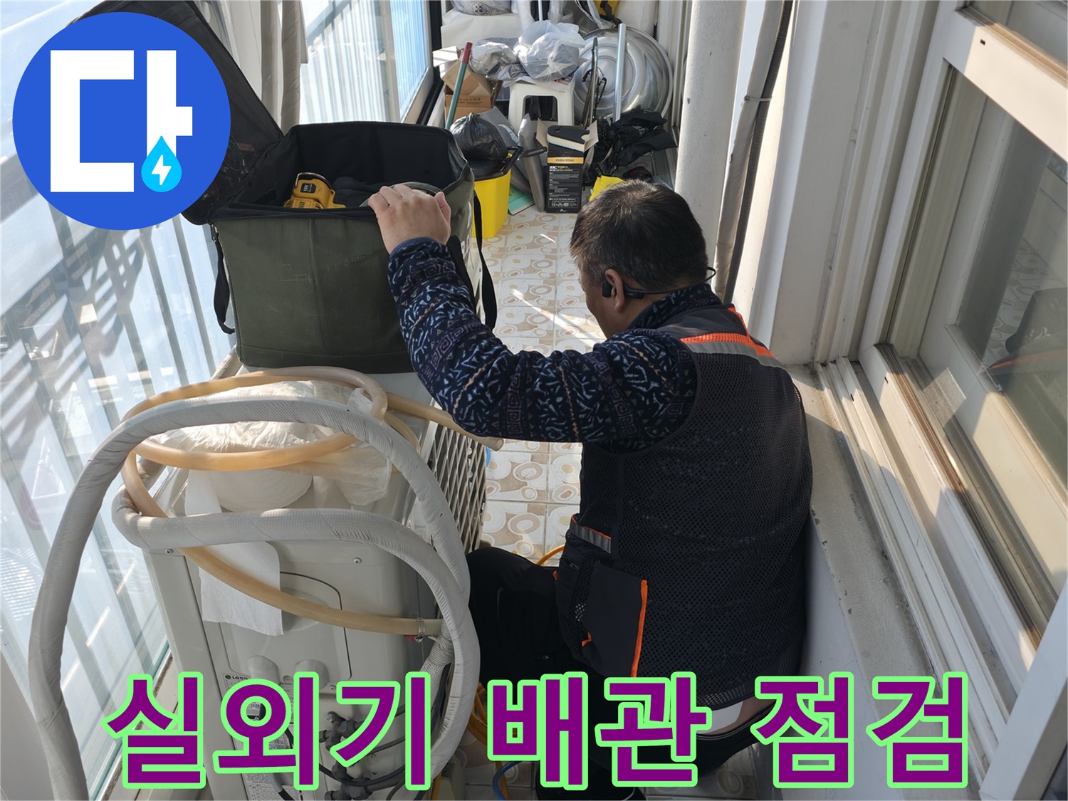 홍제동 아파트 에어컨 실외기 배관 점검 - 누수 전문가가 꼼꼼하게 누수 부위를 확인합니다.