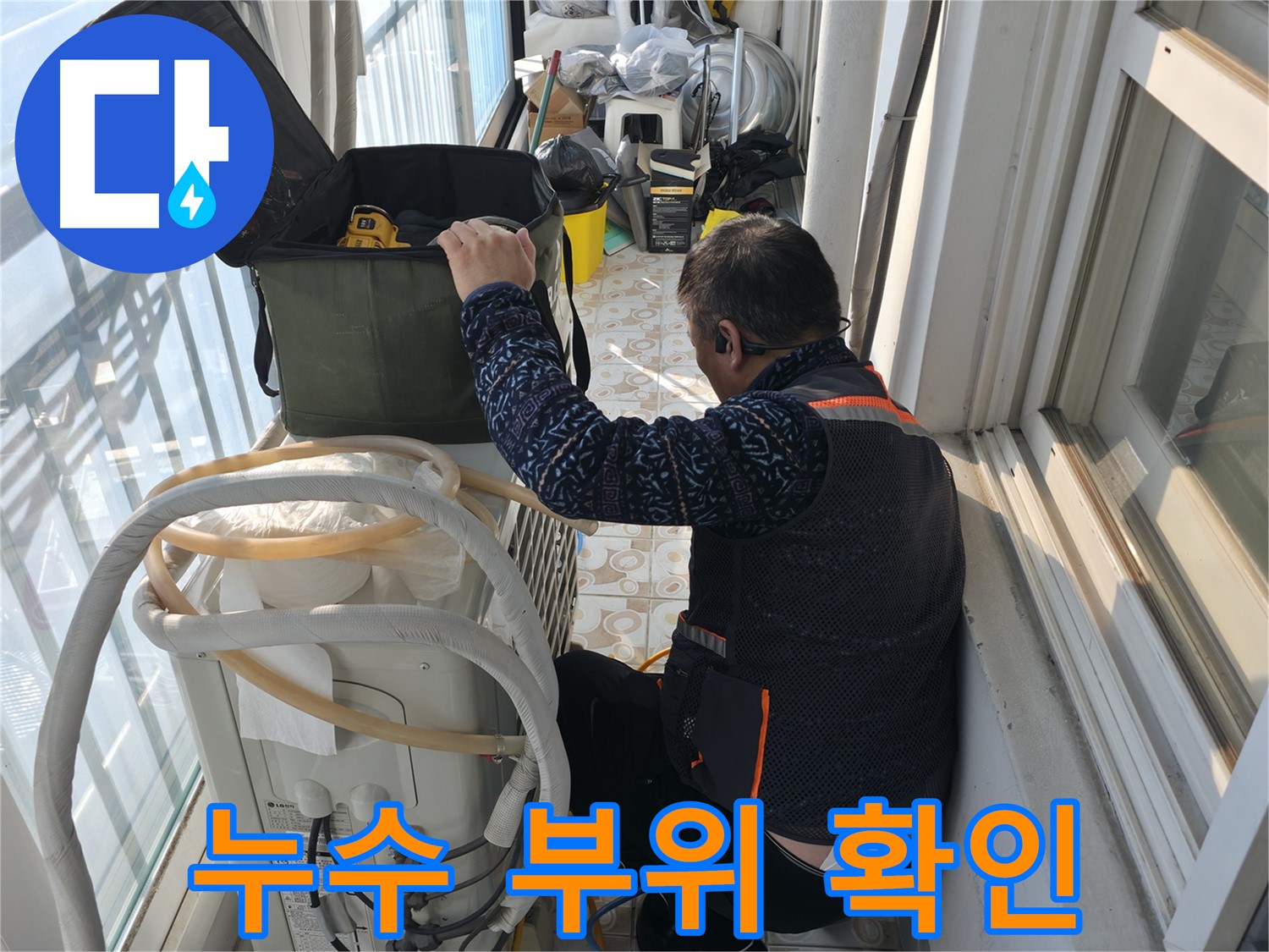 홍제동 에어컨 실외기 누수 부위 확인 - 누수 지점을 정확하게 찾아냈습니다.