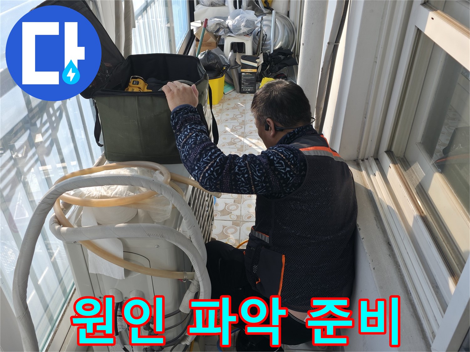 홍제동 에어컨 실외기 - 누수 원인을 찾기 위한 준비를 하고 있습니다.