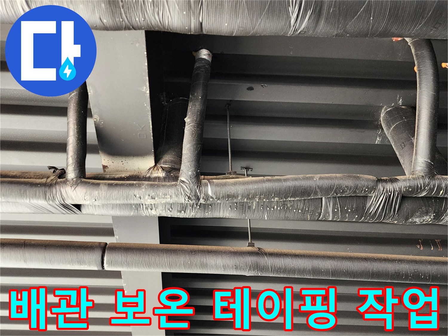 검은색 보온재로 마감된 천장 내부 배관 모습입니다.