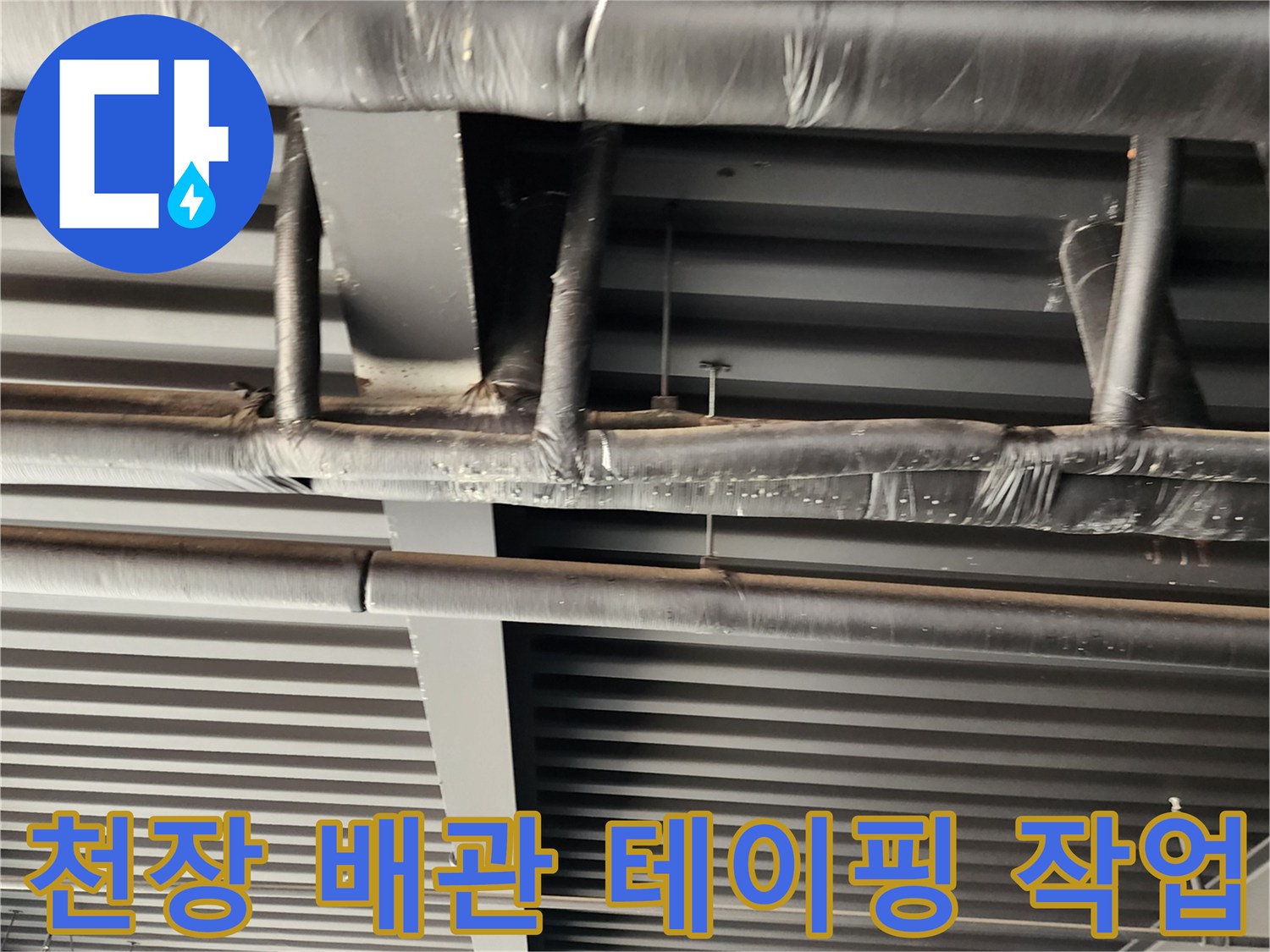배관 연결부를 꼼꼼하게 감싼 테이핑 마감 모습
