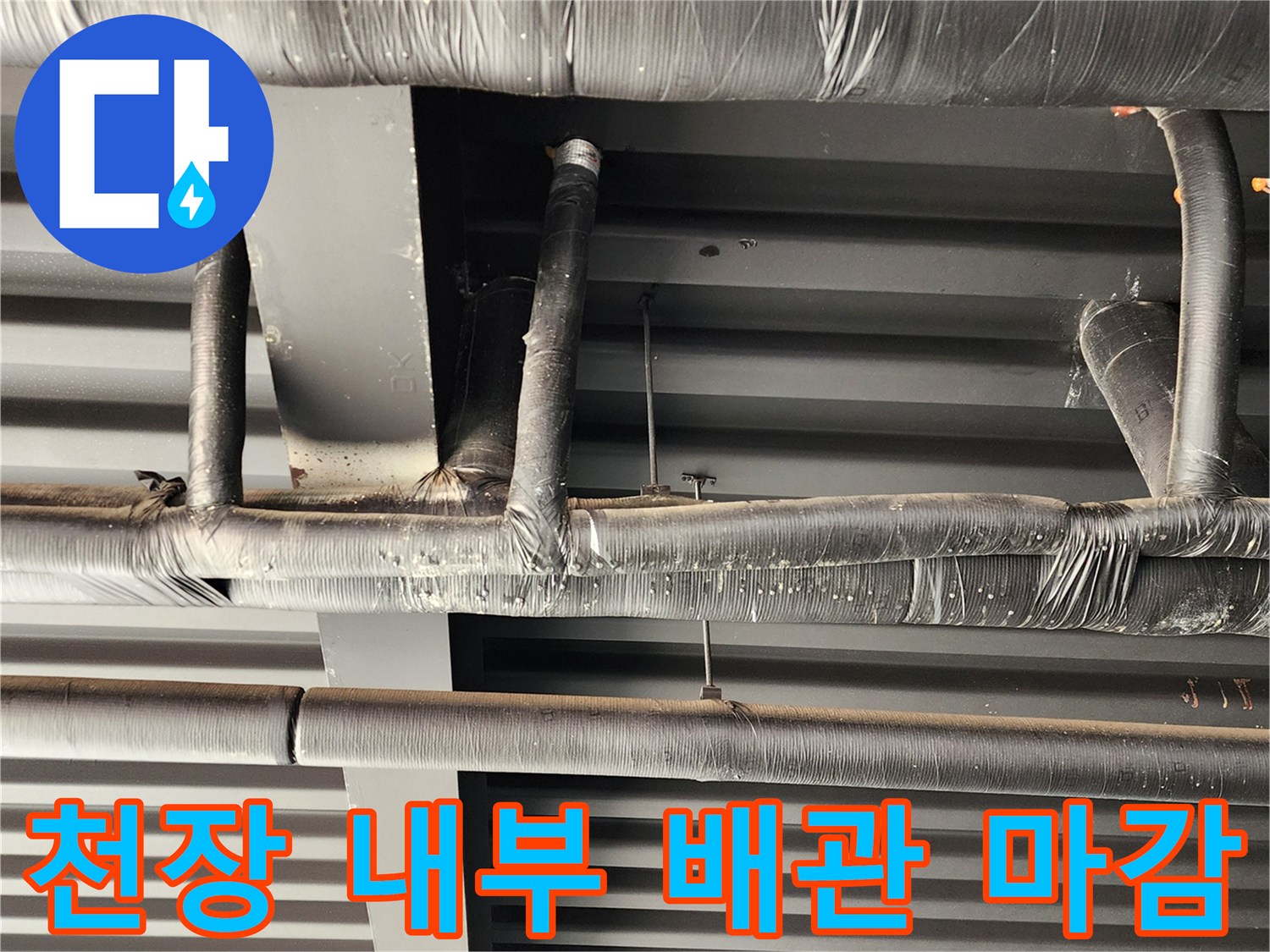 정리된 배관과 검은색 보온재 띠가 둘러진 모습