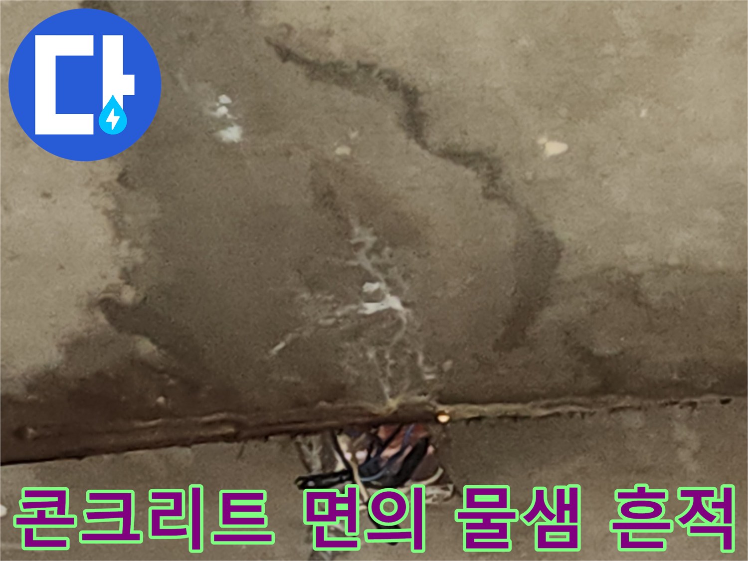 천장-슬래브-내부의-배관-주변-누수-상태