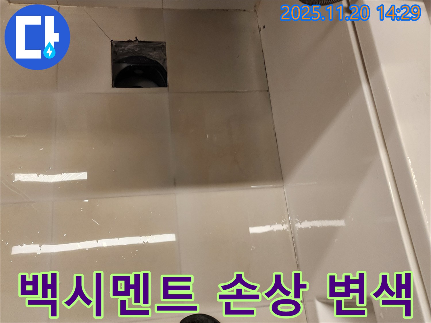 가산면 마산리 욕실 배수구 누수 - 백시멘트 손상 및 변색 상태 점검