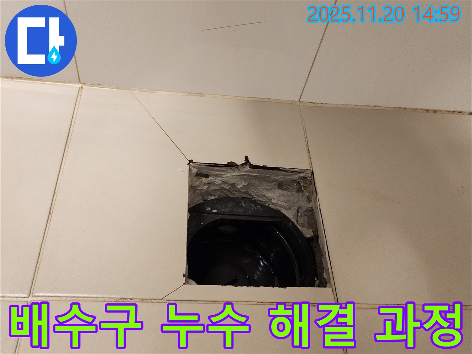 가산면 마산리 - 욕실 배수구 주변 누수, 문제 해결을 위한 작업 진행 중