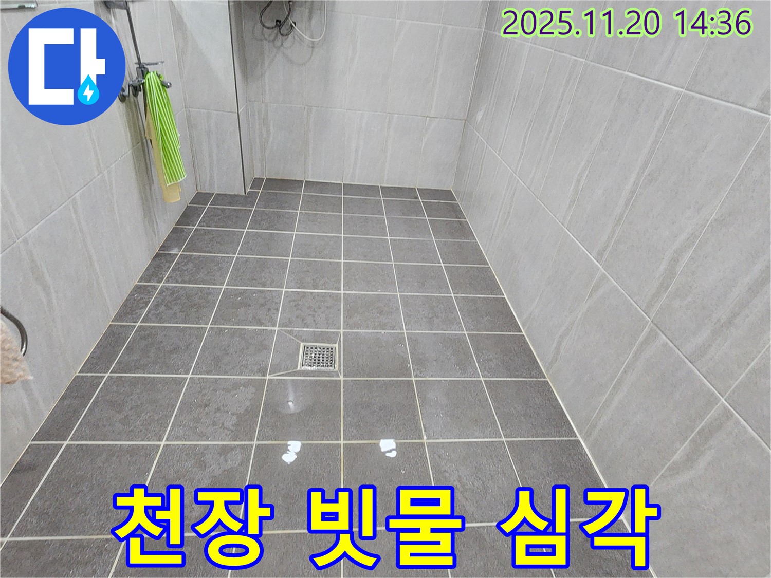 가산면 마산리 욕실 - 천장에서 빗물이 떨어진다면 심각한 누수 상태입니다.