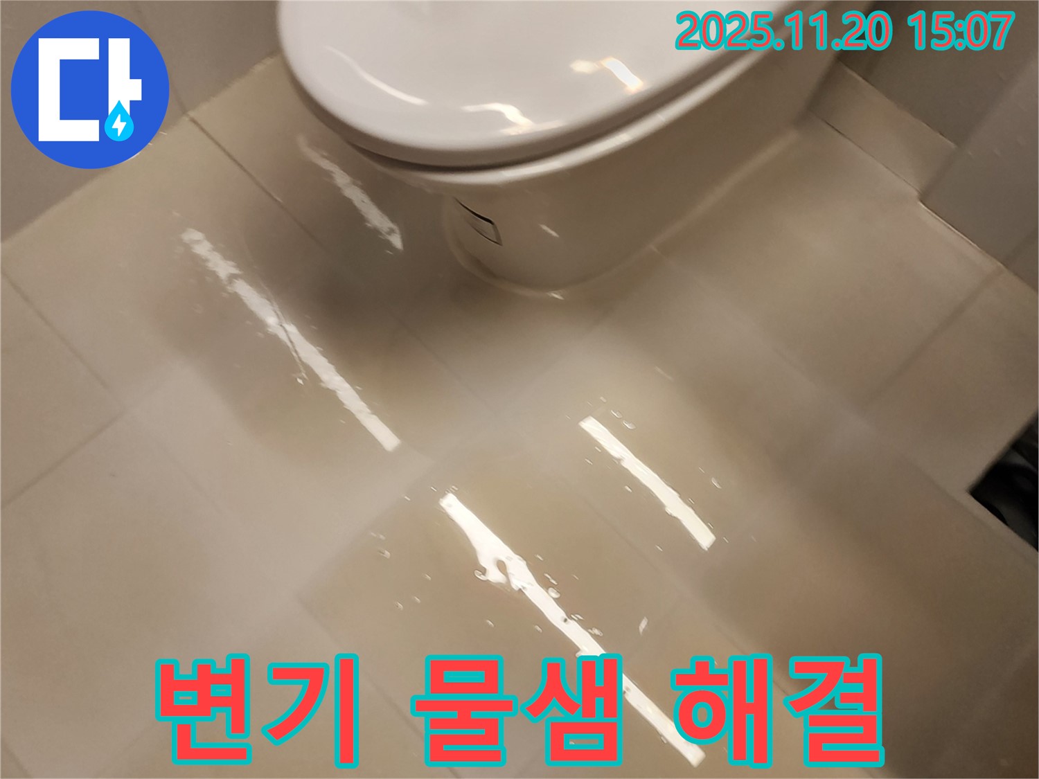 가산면 마산리 화장실 변기 누수 문제 해결 - 꼼꼼한 점검과 확실한 시공으로 물샘을 완벽하게 해결했습니다.