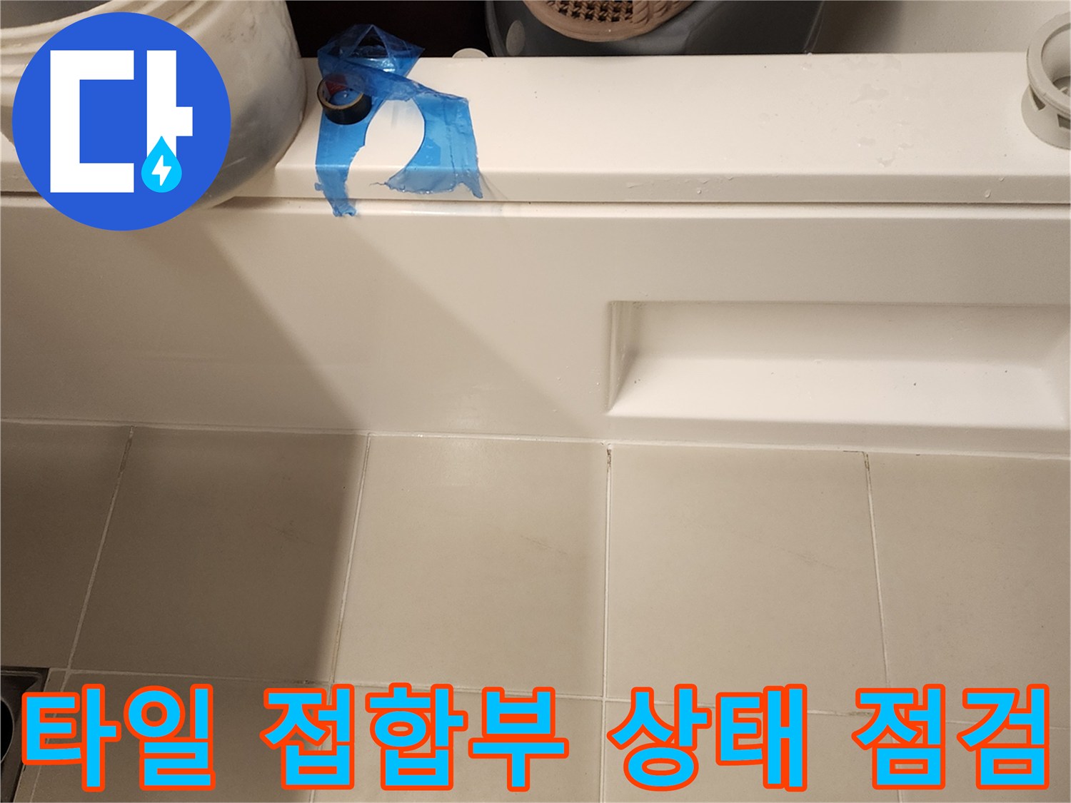 가산면 욕실 현장 - 벽체 하단 타일 사이 물 고임 관찰