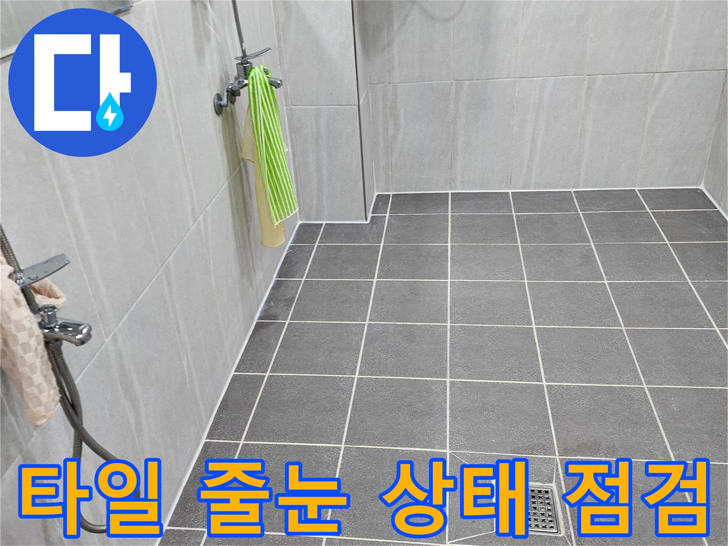 가산면 현장-배수구 주변 타일 틈새 관찰 이미지