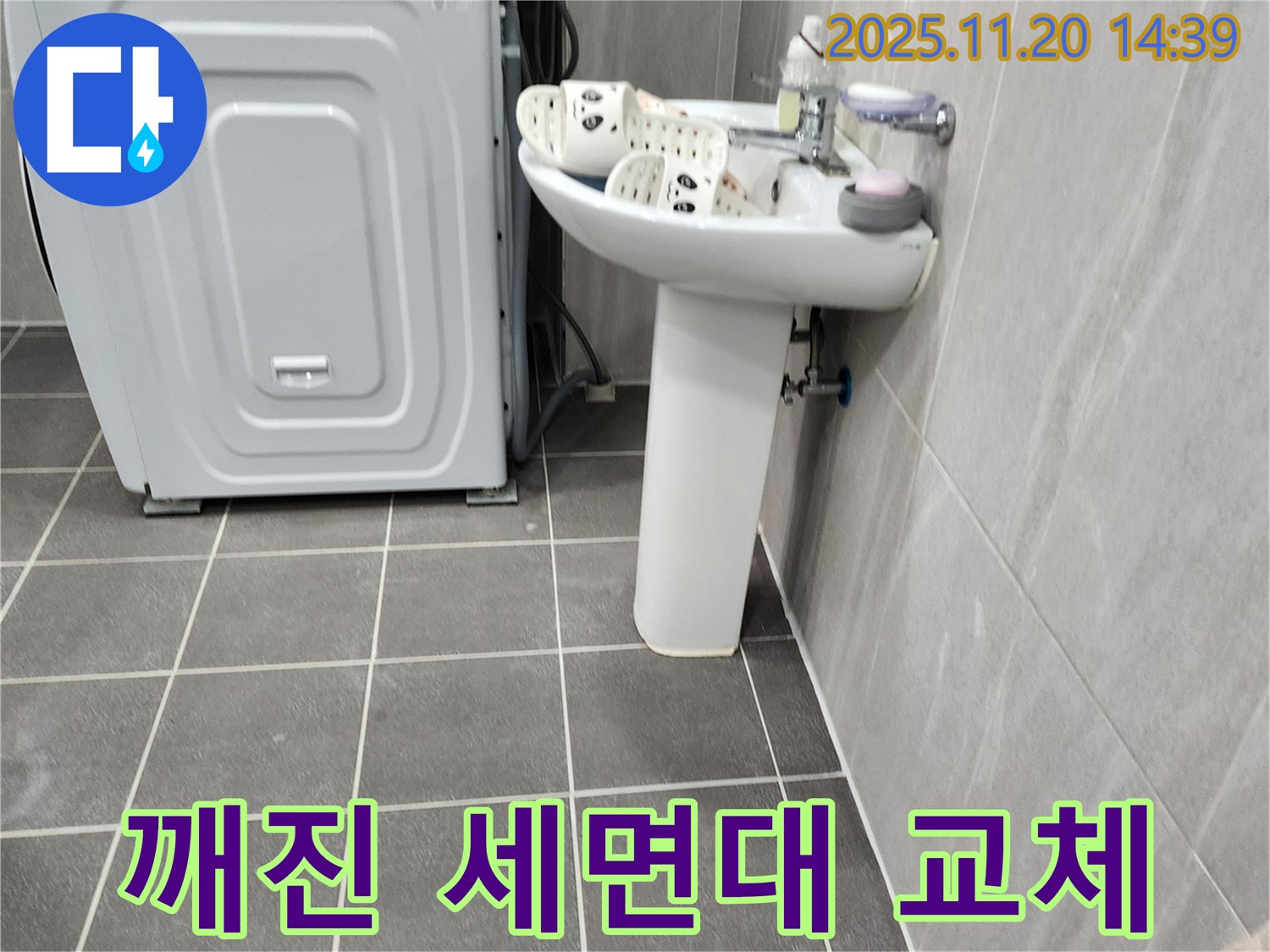 깨진 세면대 누수 해결 - 포천 가산에서 안전하고 완벽하게 세면대 교체를 진행합니다.