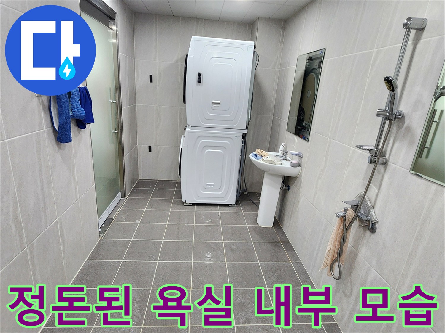 누수 점검을 위해 방문한-세탁기와 세면대가 있는 욕실 현장