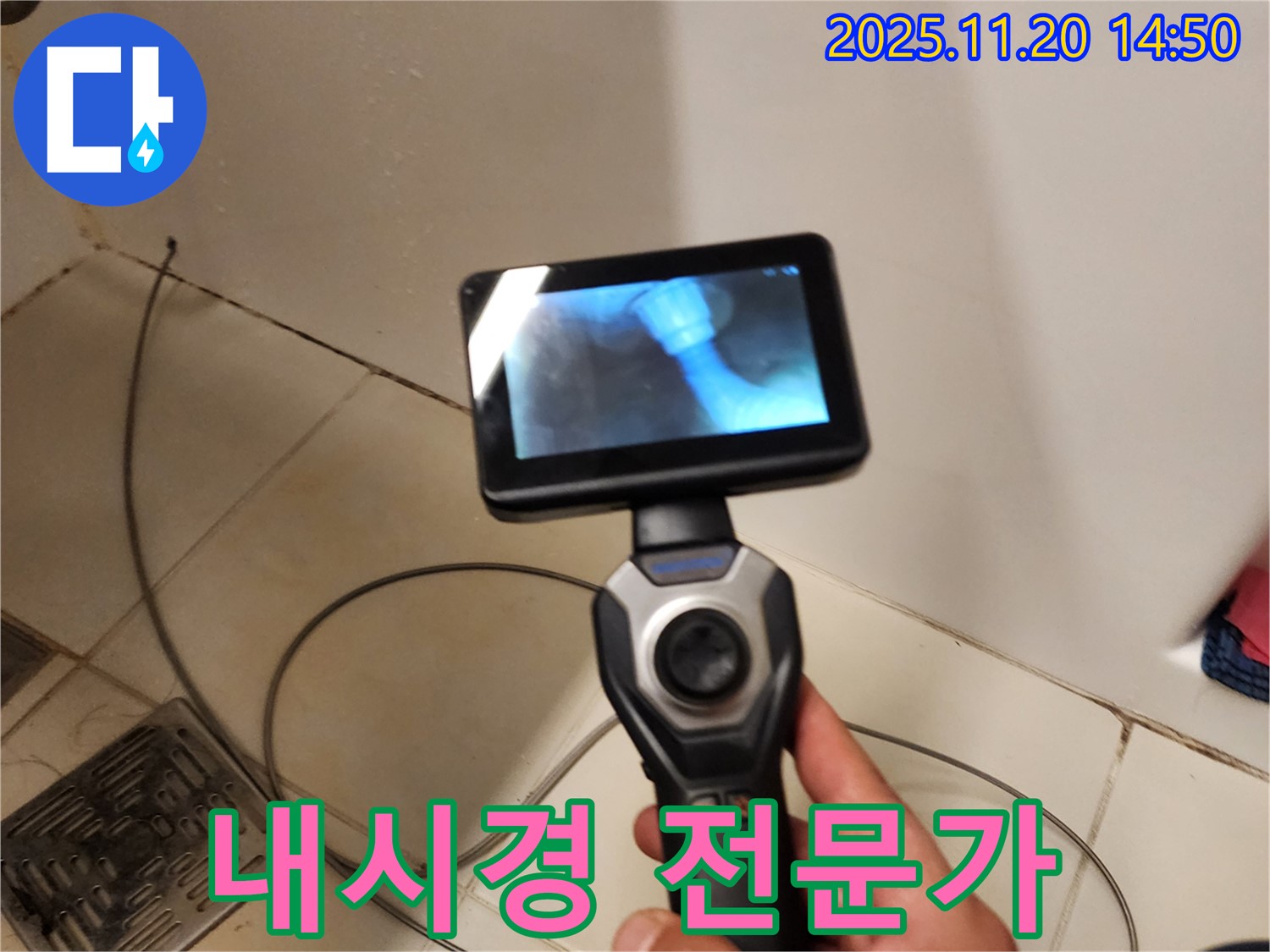 누수 해결은 역시 내시경 전문가에게 - 정확하고 신속하게!