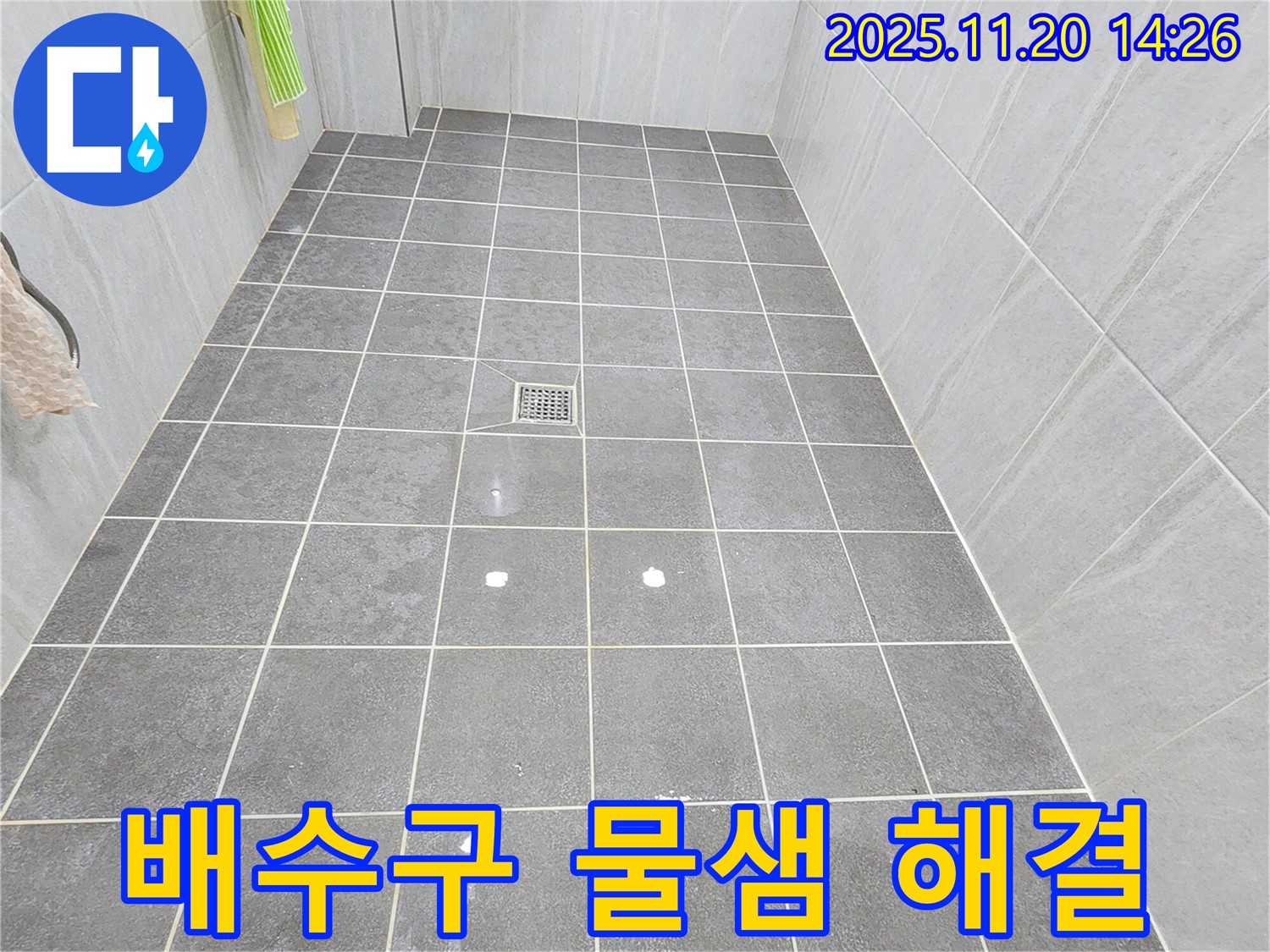 마산리 욕실 배수구 주변 물샘 - 전문적인 기술로 완벽하게 해결