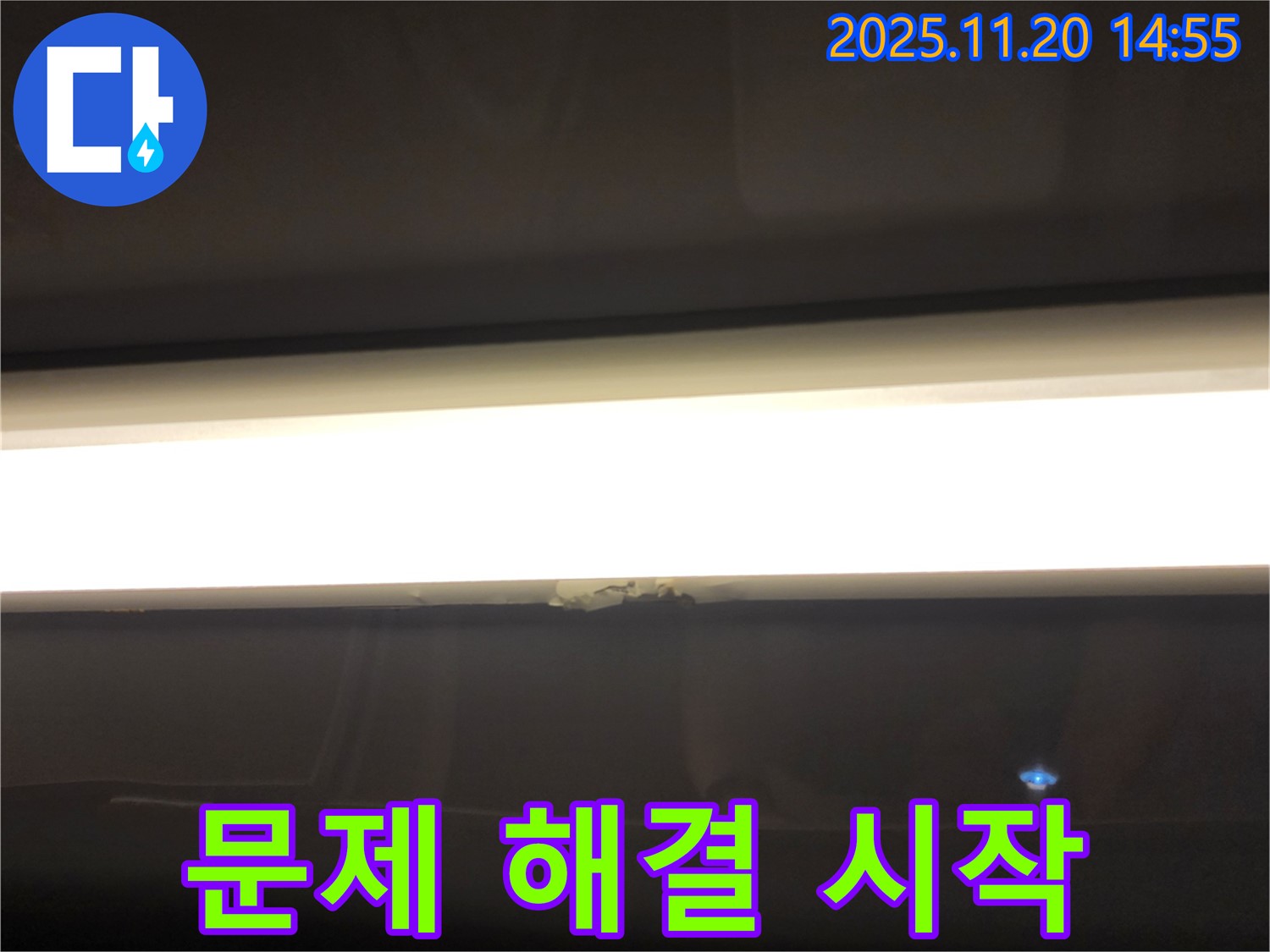 문제 해결 시작 - LED 조명 누수, 전문가 상담부터