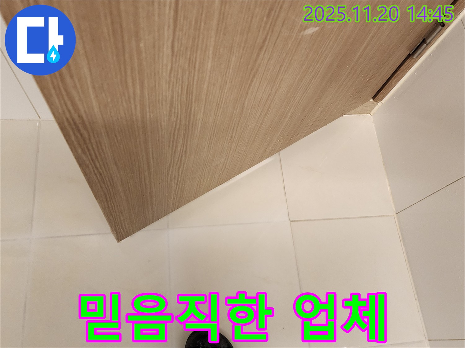 믿음직한 누수 전문 업체 - 욕실 문 하단 누수 완벽 책임 해결