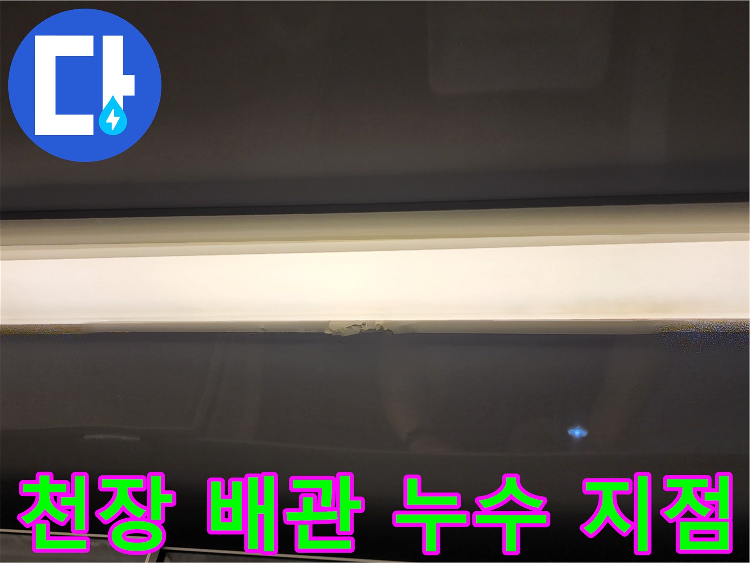 배수-파이프-주변의-누수-및-오염-상태-사진