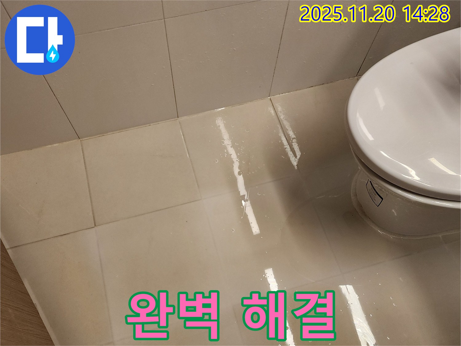 변기 누수 해결 후 완벽한 시공 - 확실하게 마무리했습니다.