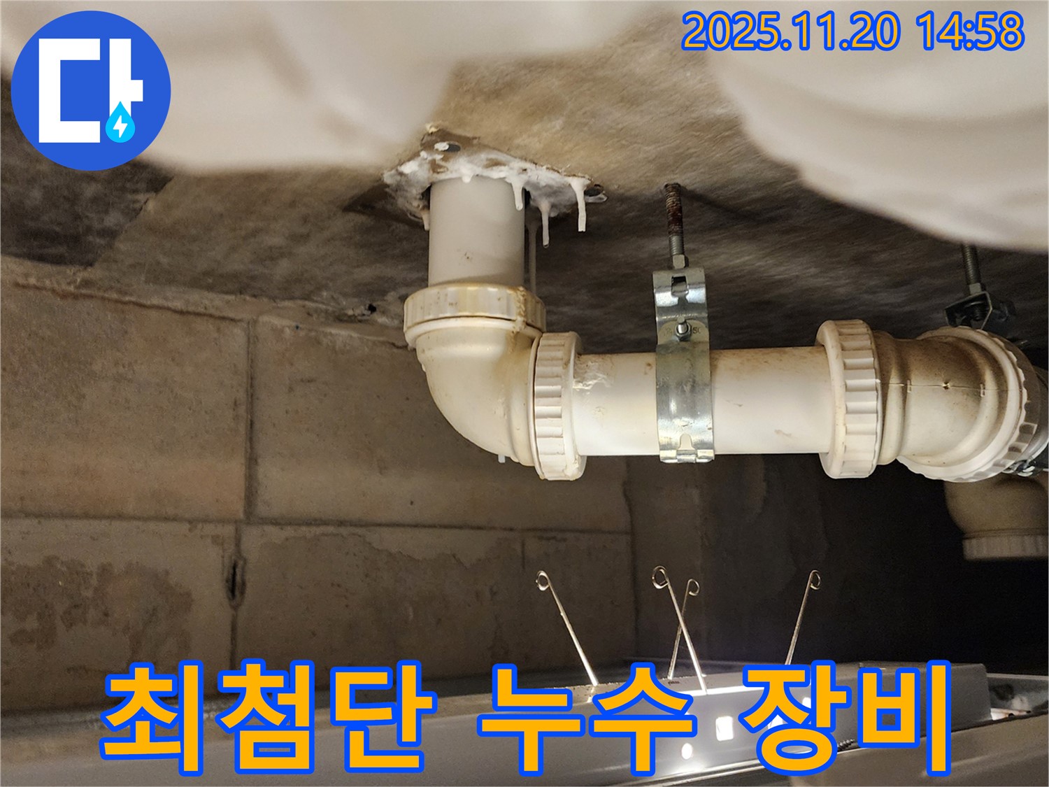 세면대 누수 - 최첨단 장비와 기술력으로 완벽하게 누수 해결!