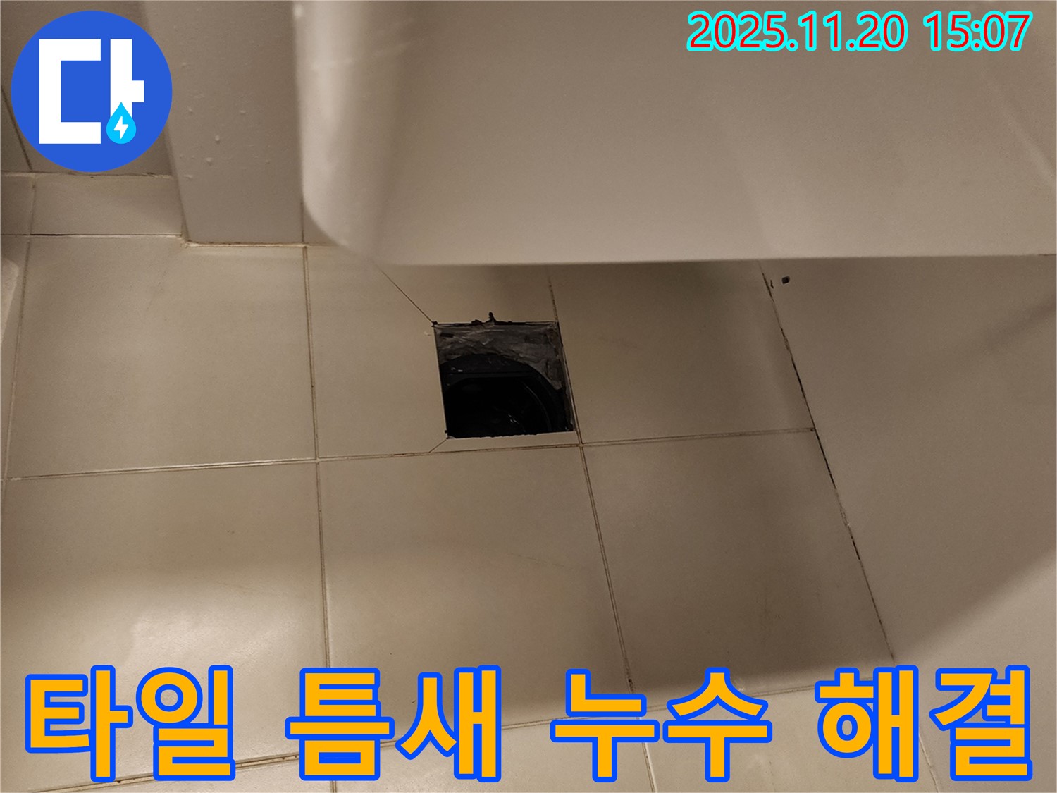 세면대 배수구 주변 타일 틈새 누수 - 포천 마산리 누수탐지 전문 업체에서 완벽하게 해결