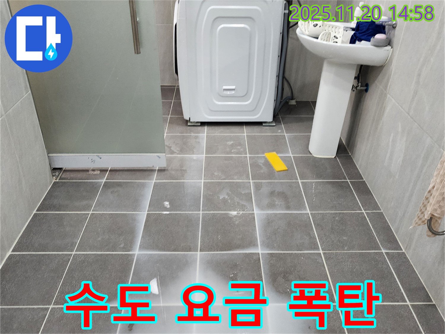 세탁기 누수로 인해 과도하게 부과된 수도 요금 고지서 - 누수의 심각성을 보여줍니다.