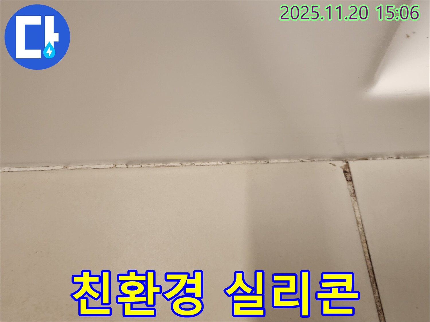 실리콘 곰팡이 제거 후 친환경 실리콘 시공