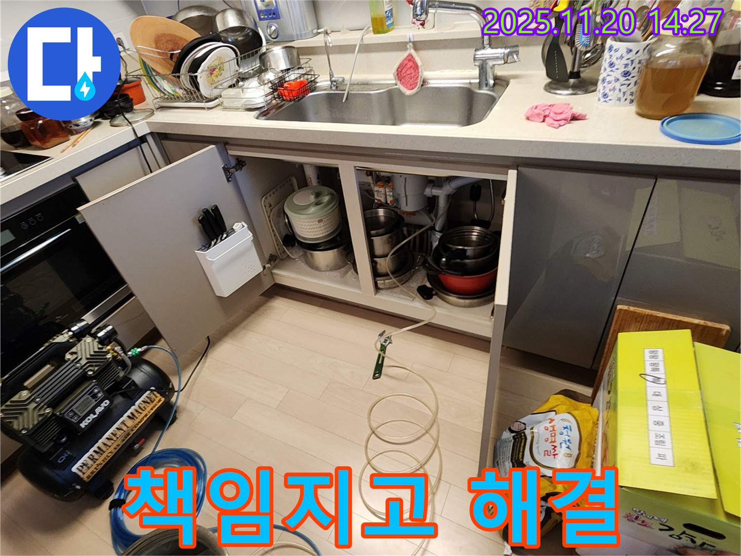 싱크대 누수 - 포천 누수 업체 - 책임지고 완벽하게 해결