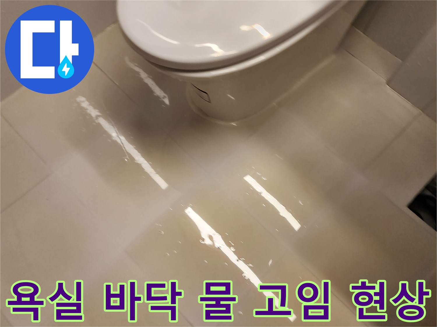 양변기 주변-타일 표면에 물이 얇게 퍼져 있습니다.