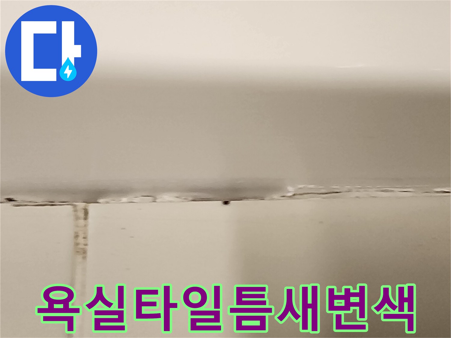 오염된-타일-줄눈과-벌어진-틈새-부위