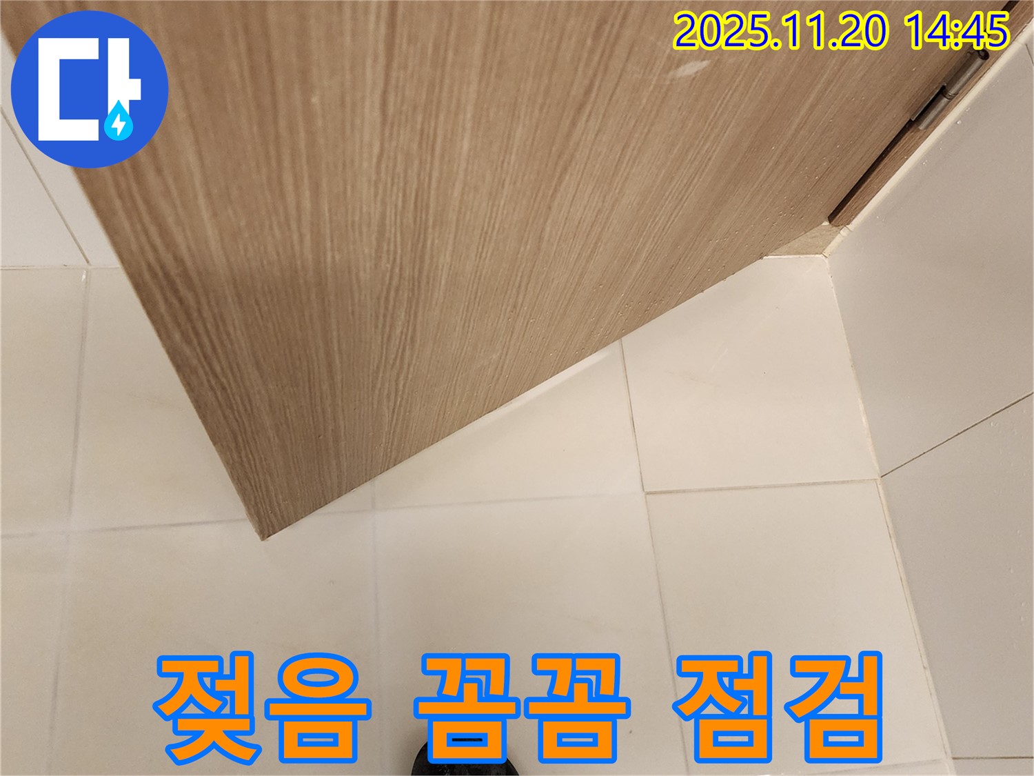 욕실 문 주변 젖음 - 누수 초기 증상 - 꼼꼼 점검으로 해결