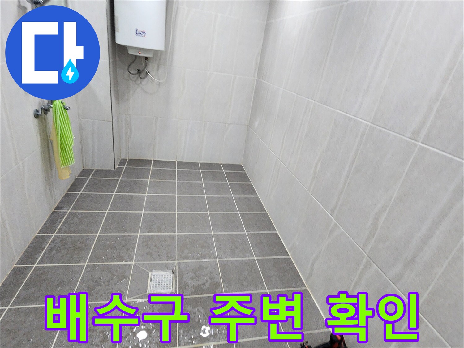 욕실-배수구-주변-타일-틈새-점검-중