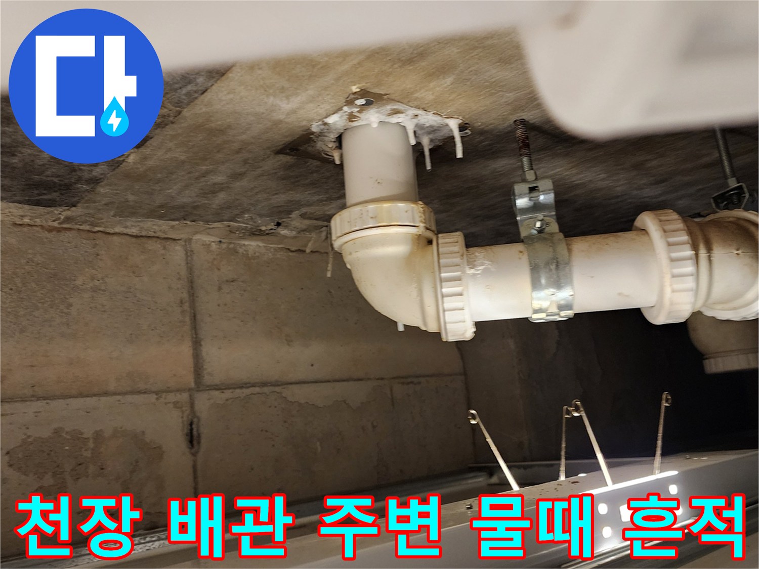 욕실 천장 구조물-배수 파이프의 누수 오염 부위