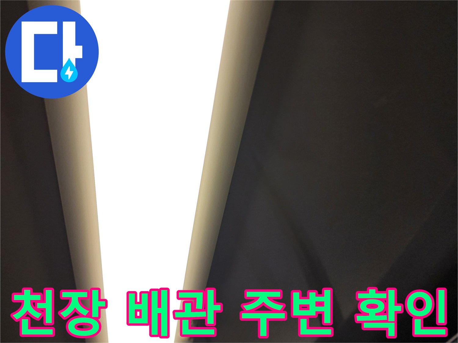 욕실-천장-배관-주변-상태-점검
