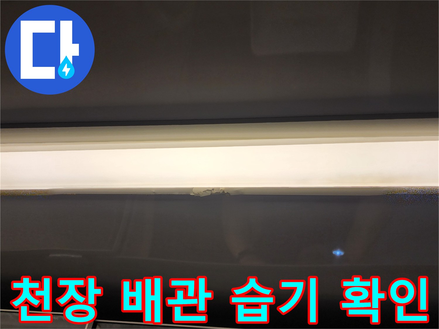 욕실-천장-배관-주변의-습기와-오염-상태를-촬영한-사진