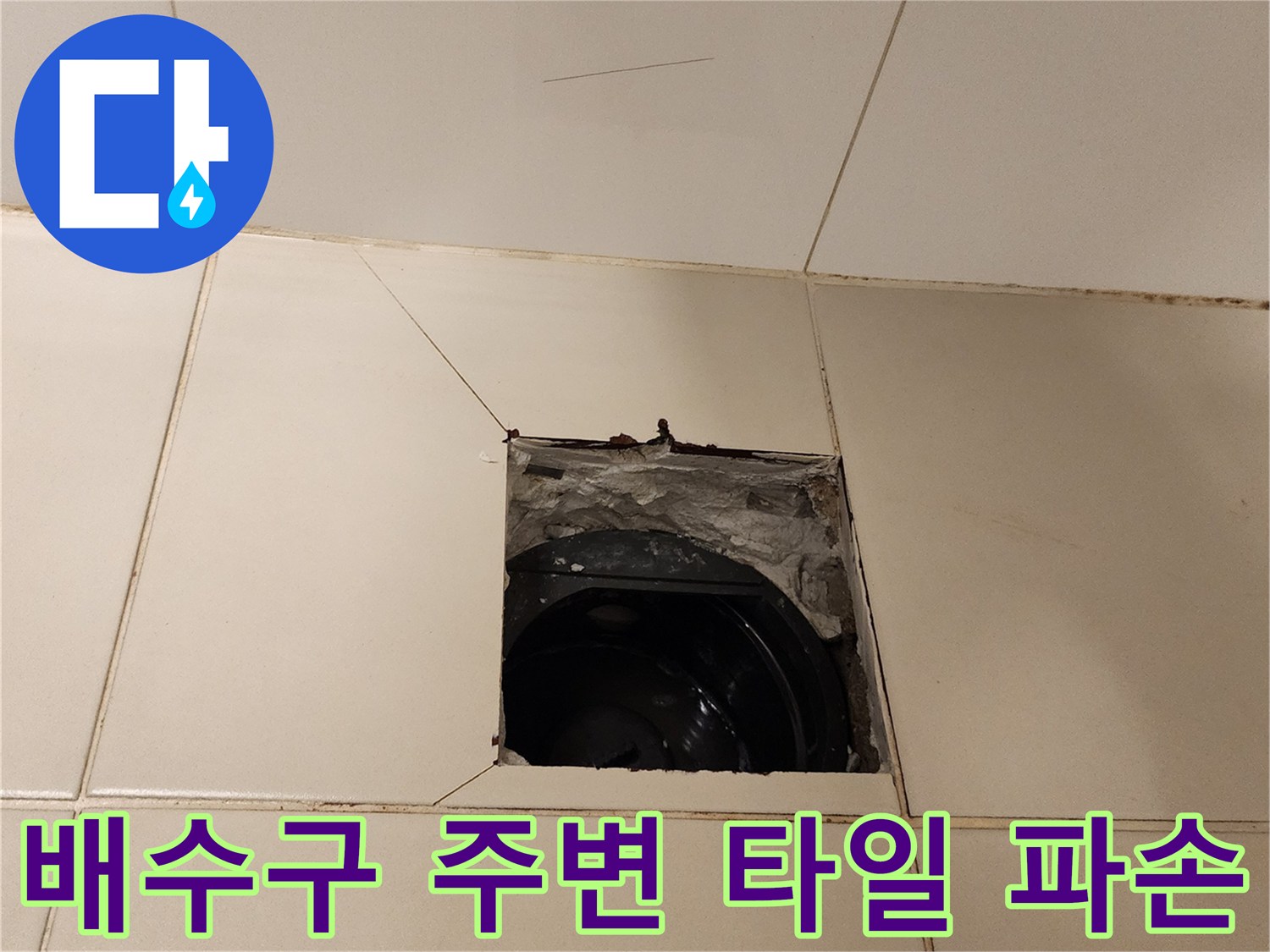 욕실-타일-제거후-노출된-배수-배관-상태