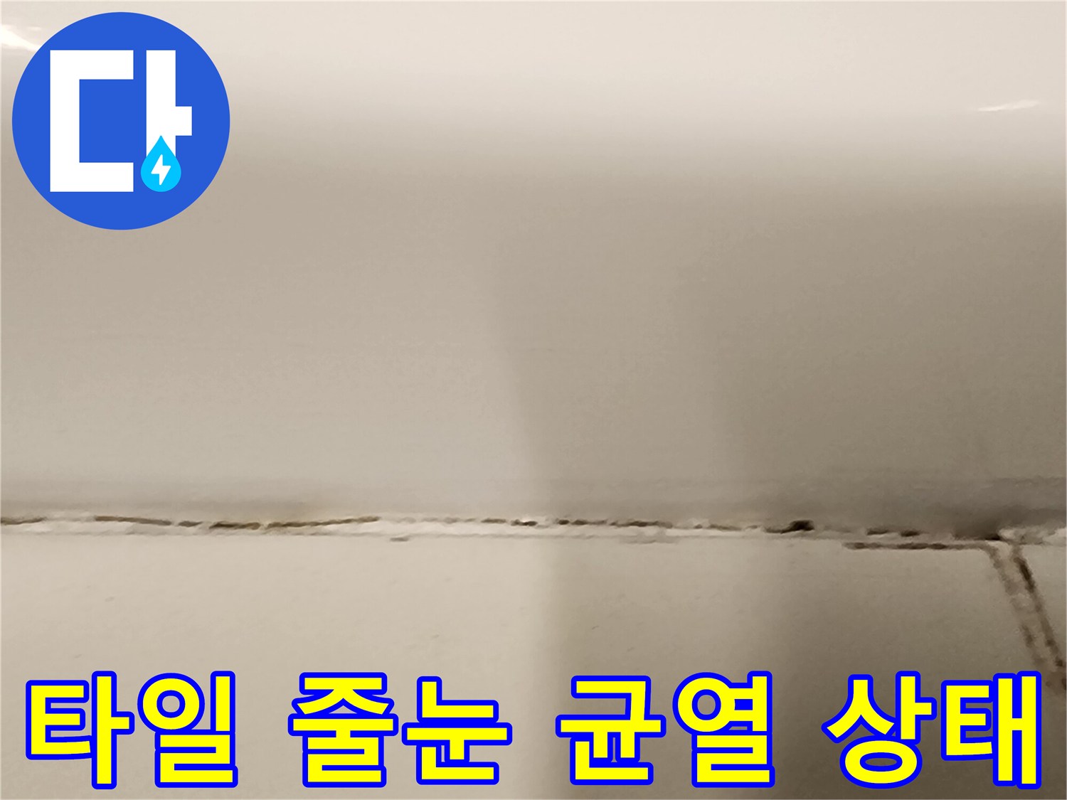 욕실-타일-줄눈-사이의-균열과-오염된-상태