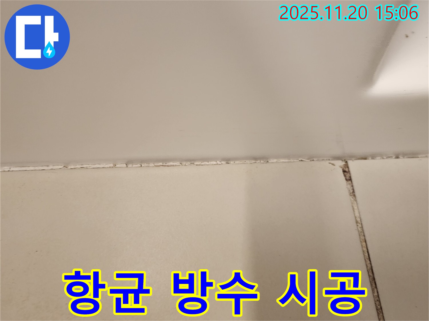 욕실 타일 틈새 곰팡이 제거 후 항균 방수 실리콘 시공