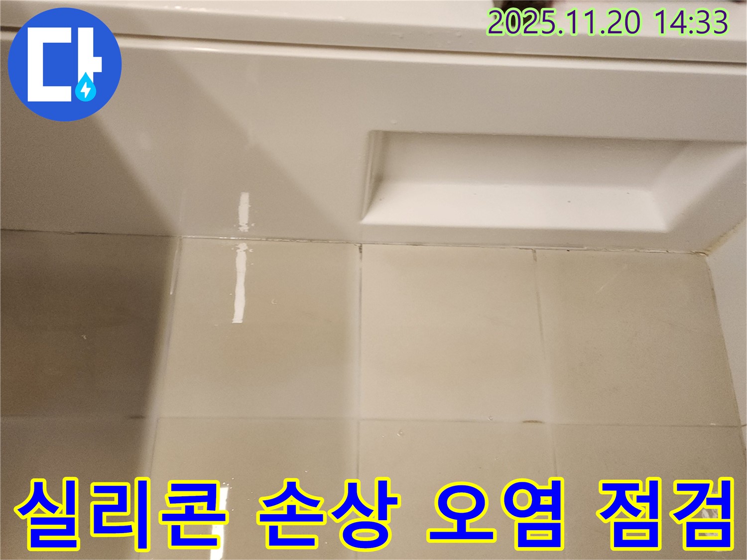 욕조 실리콘 손상 및 오염 부위 확대 점검 - 손상된 실리콘 부위를 확대하여 꼼꼼하게 점검합니다.