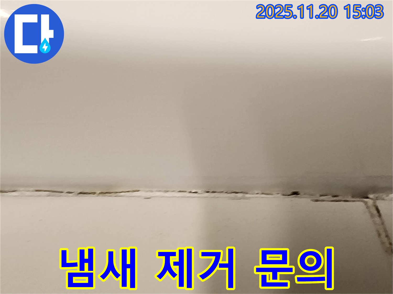 욕조 옆 타일 틈새 곰팡이 - 곰팡이 제거 후에도 냄새가 계속 나요! - 냄새 제거 시공이 필요할 수 있습니다.