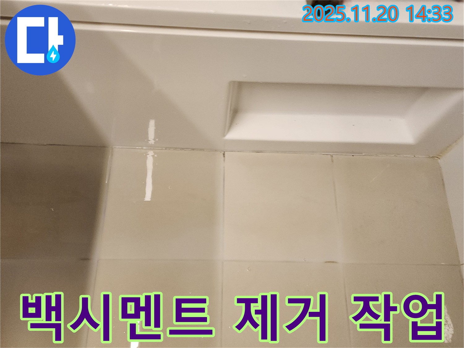 욕조 주변 타일 틈새 백시멘트 제거 작업 - 낡은 백시멘트를 꼼꼼하게 제거하고 있습니다.