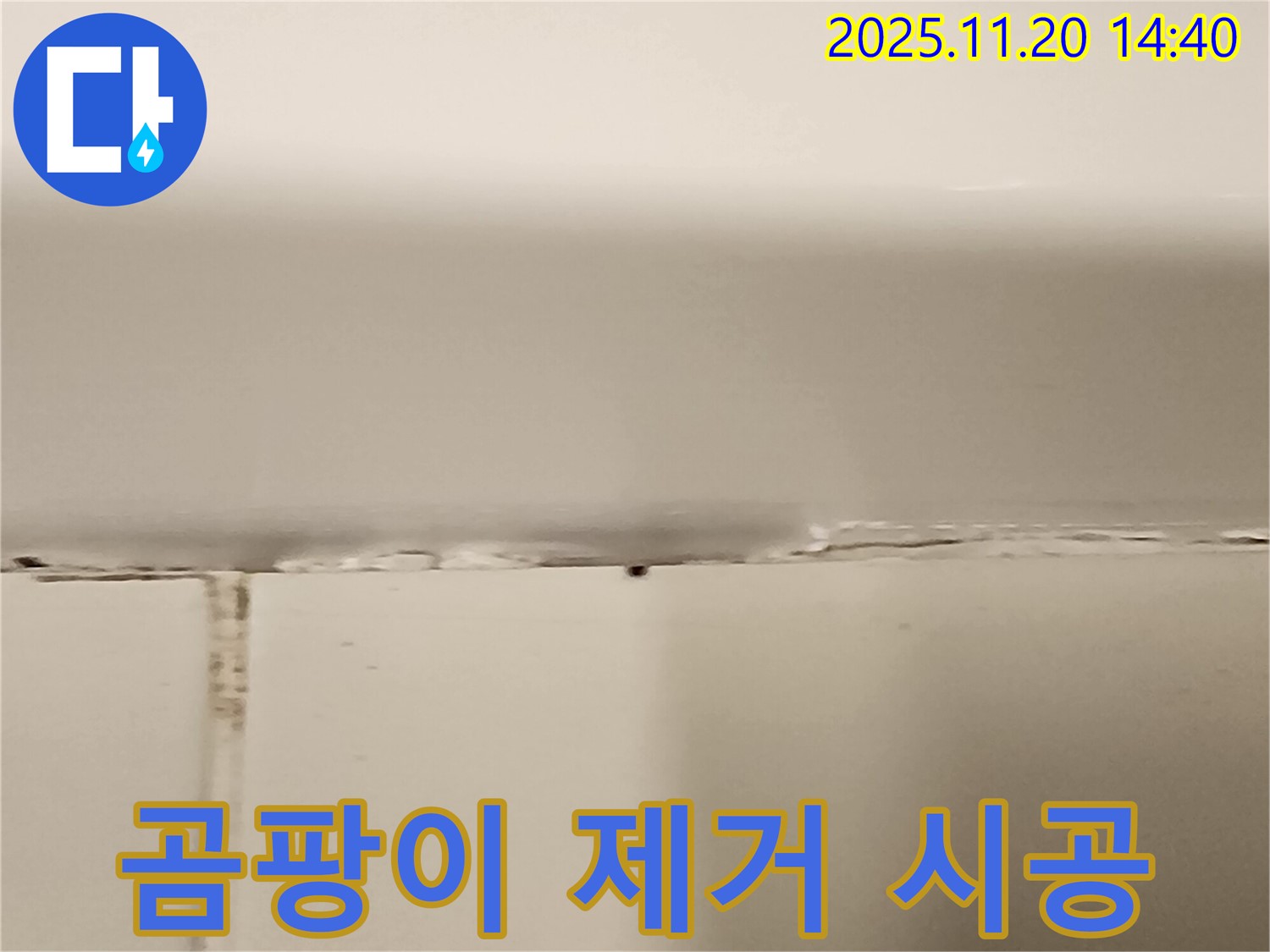 욕조 틈새 곰팡이 누수 - 곰팡이 제거 후 완벽 시공