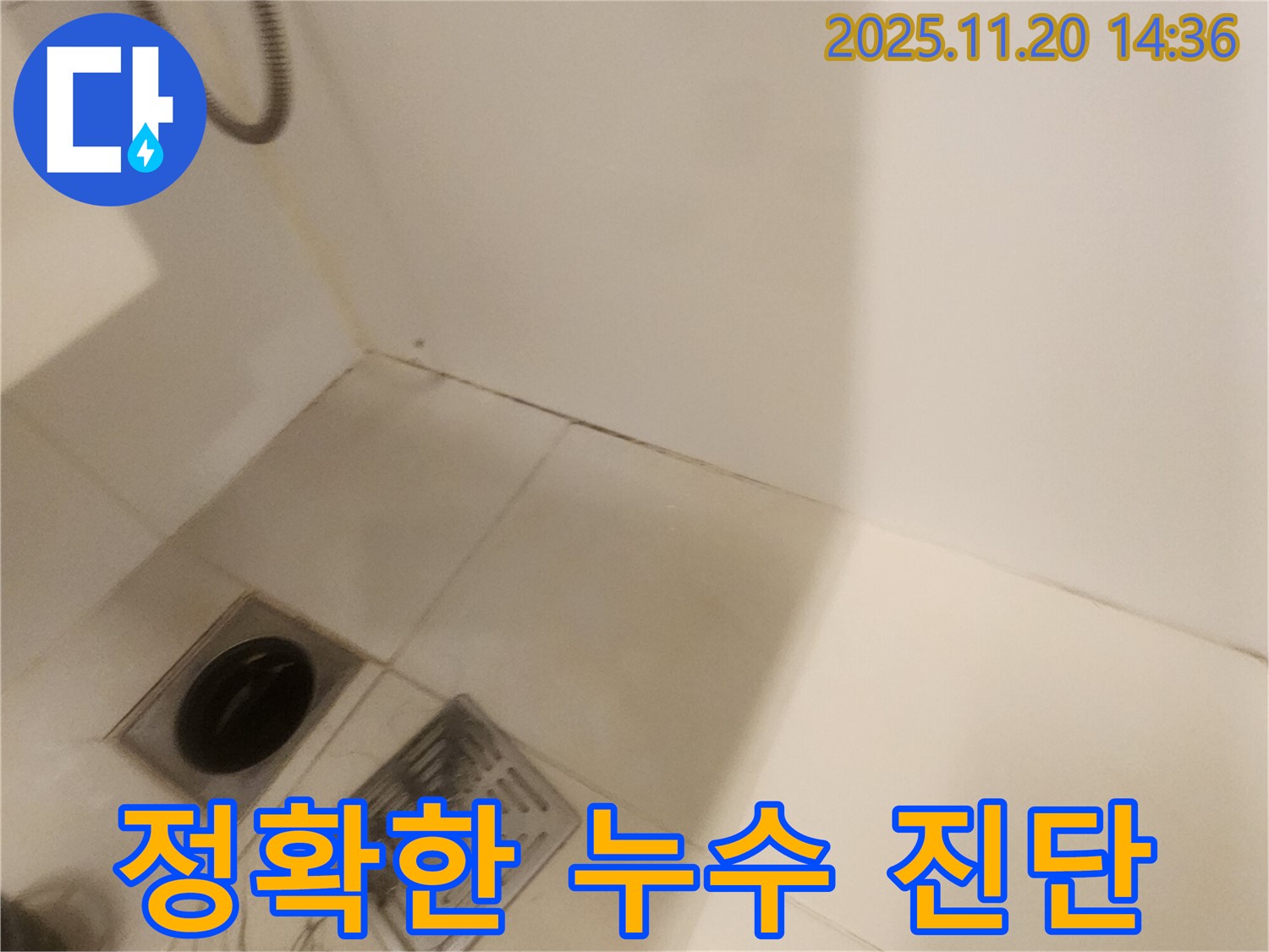 정확한 누수 진단 - 포천 가산면 누수탐지 전문 업체에서 베테랑이 직접!